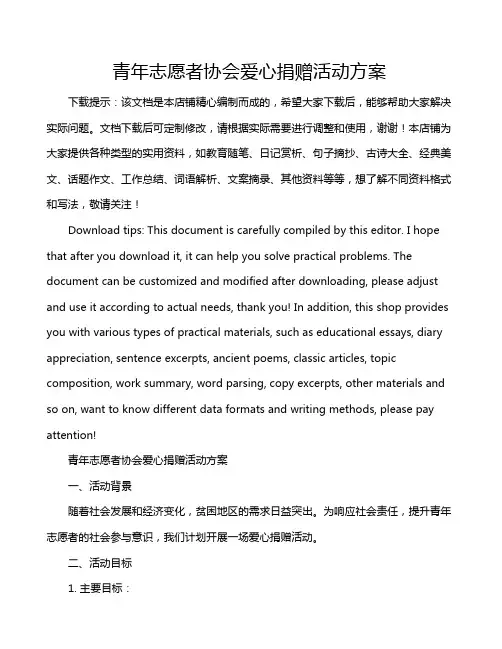 青年志愿者协会爱心捐赠活动方案