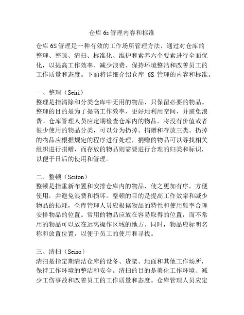 仓库6s管理内容和标准