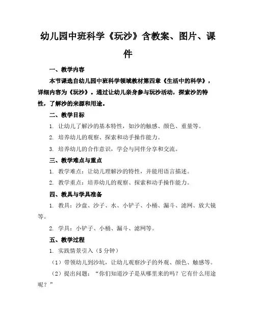 幼儿园中班科学《玩沙》含教案、图片、课件