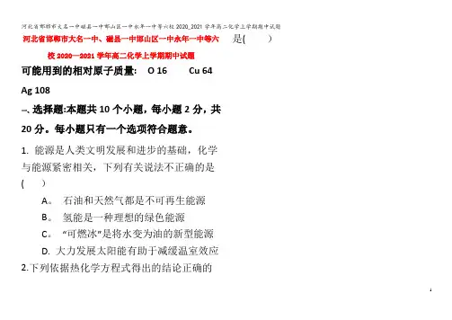 邯郸市大名一中磁县一中邯山区一中永年一中等六校2020_2021学年高二化学上学期期中试题