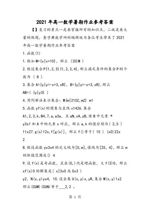 高一数学暑期作业参考答案