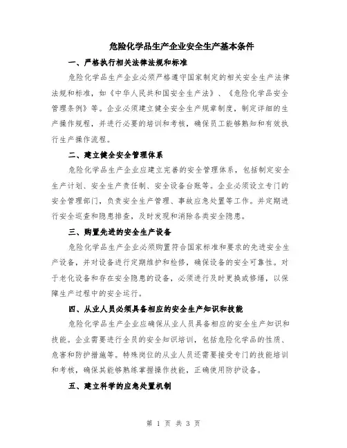 危险化学品生产企业安全生产基本条件