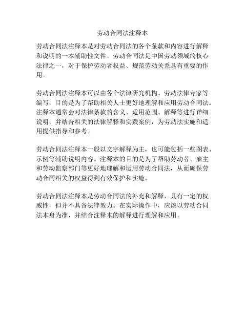 劳动合同法注释本