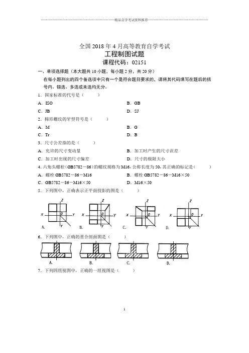 4月全国自考工程制图试题及答案解析