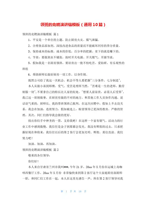 领班的竞聘演讲稿模板(通用10篇)