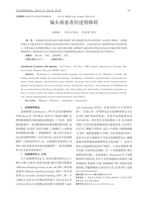 偏头痛患者的述情障碍