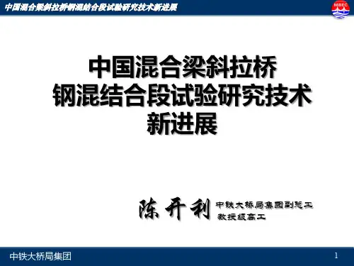8.陈开利-中国混合梁斜拉桥钢混结合段试验研究技术新进展