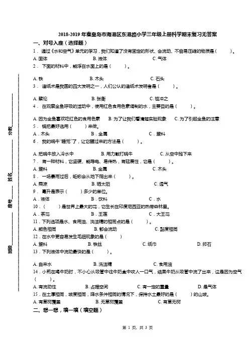 2018-2019年秦皇岛市海港区东港路小学三年级上册科学期末复习无答案