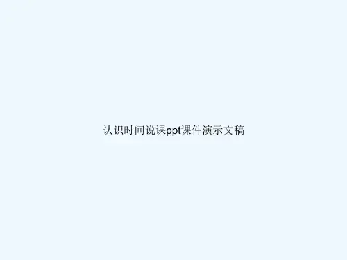 认识时间说课ppt课件演示文稿