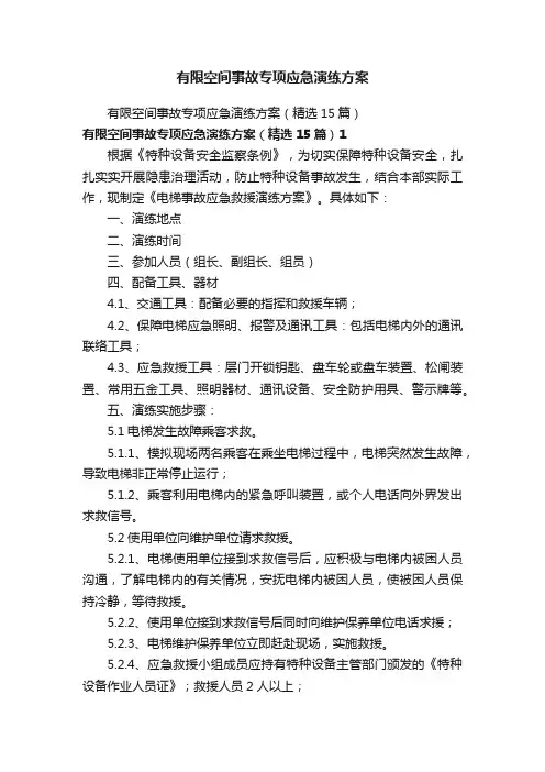 有限空间事故专项应急演练方案