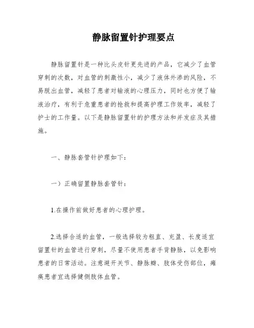 静脉留置针护理要点