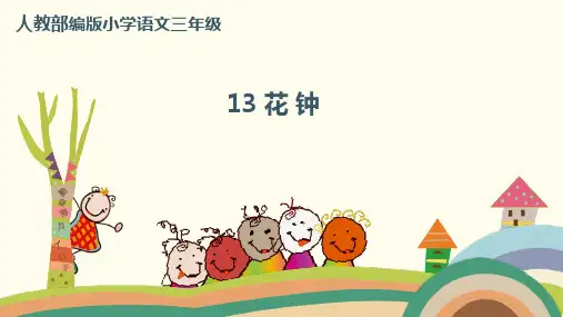 人教部编版三年级《花钟》PPT精品课件1(共35张PPT)
