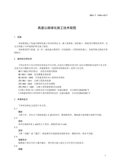 高速公路绿化施工技术规程