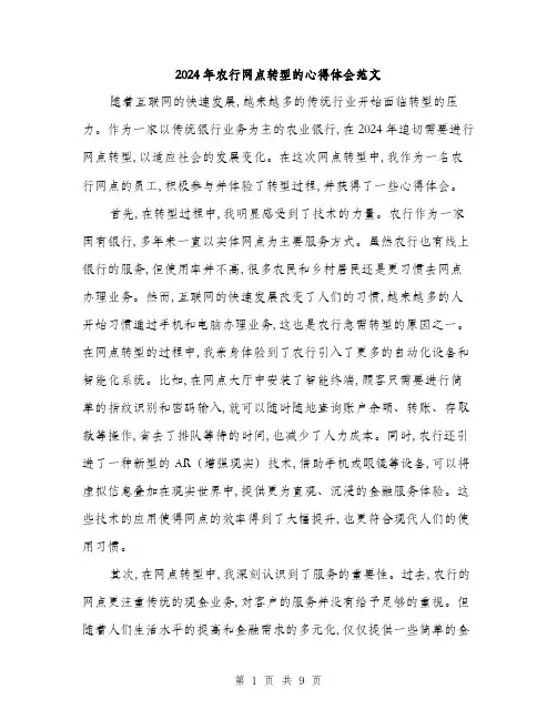 2024年农行网点转型的心得体会范文(三篇)