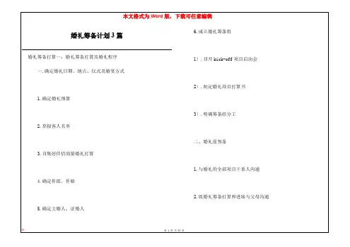 婚礼筹备计划3篇