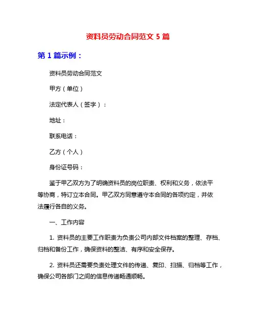 资料员劳动合同范文5篇