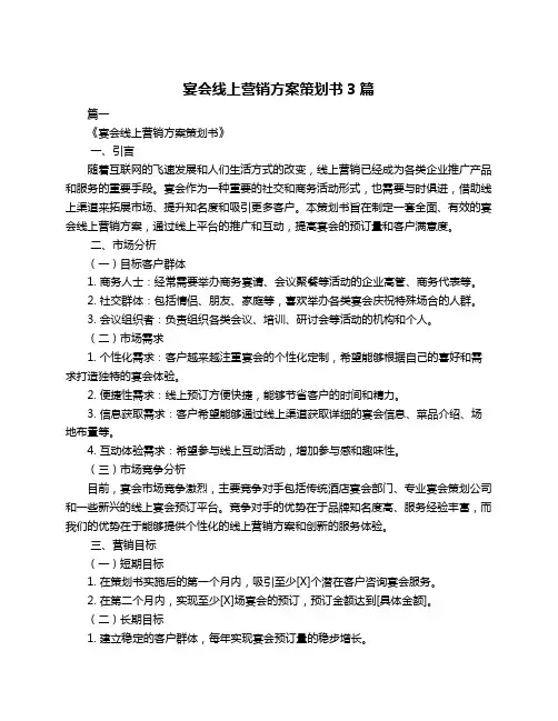宴会线上营销方案策划书3篇