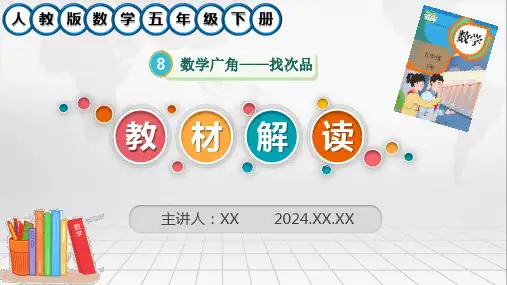 新人教版数学五年级下册第八单元《数学广角—找次品》教材解读