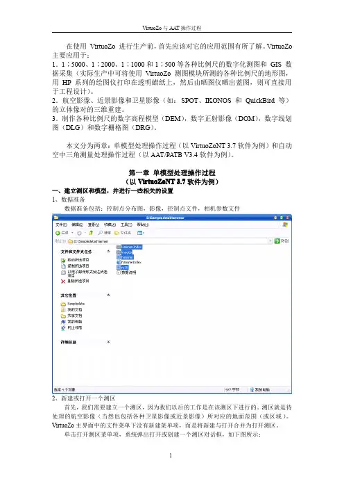 VirtuoZo和AAT操作过程