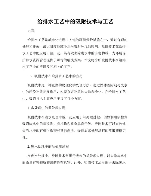 给排水工艺中的吸附技术与工艺