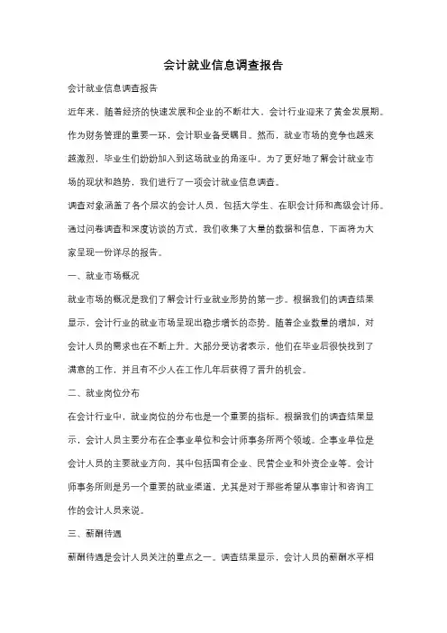 会计就业信息调查报告