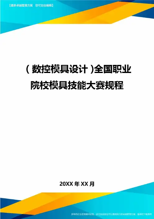 (数控模具设计)全国职业院校模具技能大赛规程精编