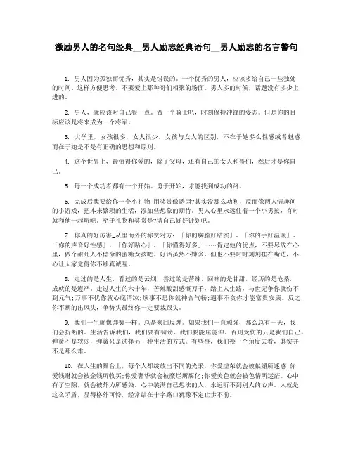 激励男人的名句经典_男人励志经典语句_男人励志的名言警句