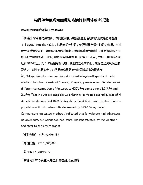 森得保和氰戊菊酯混剂防治竹卵圆蝽成虫试验
