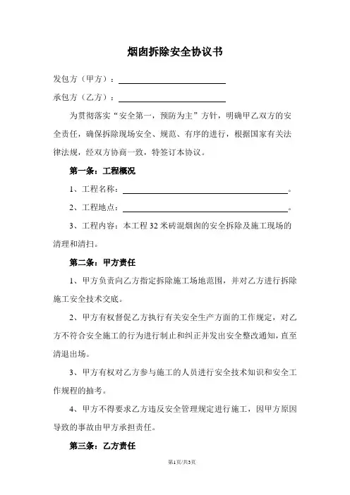 烟囱拆除安全协议书