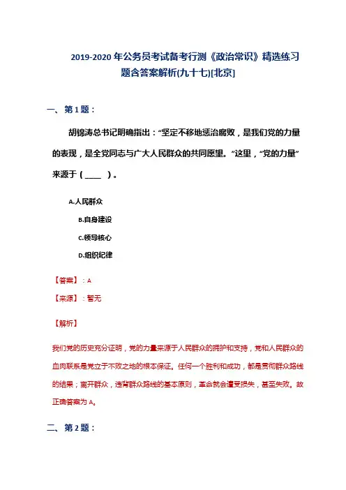 2019-2020年公务员考试备考行测《政治常识》精选练习题含答案解析(九十七)[北京]