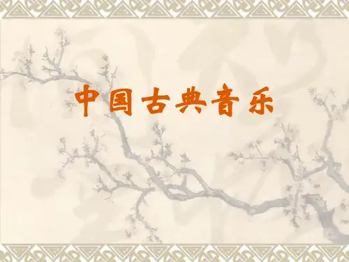 中国古典音乐PPT课件