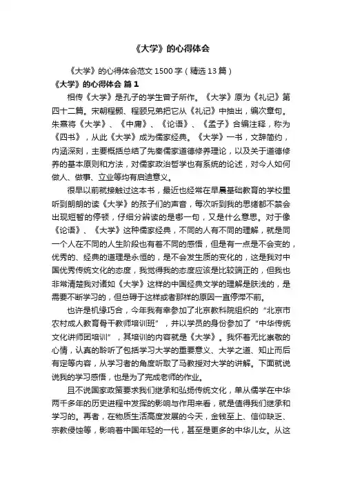 《大学》的心得体会范文1500字（精选13篇）