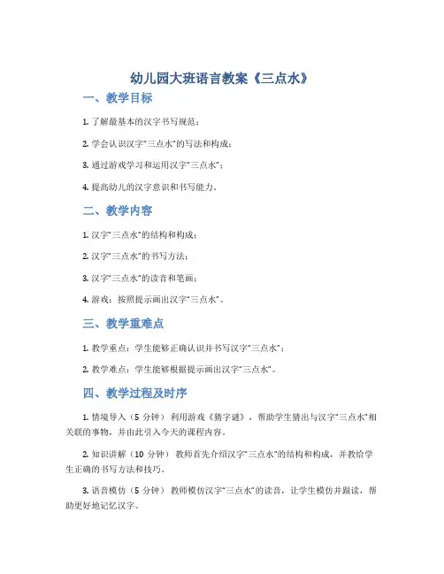 幼儿园大班语言教案《三点水》