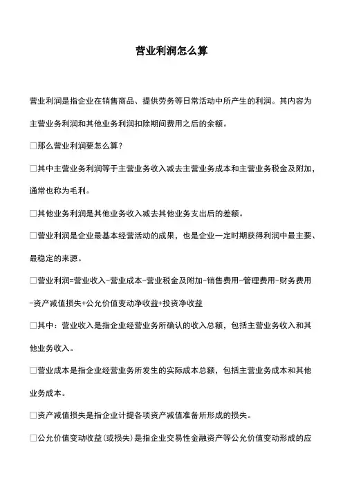 会计实务：营业利润怎么算