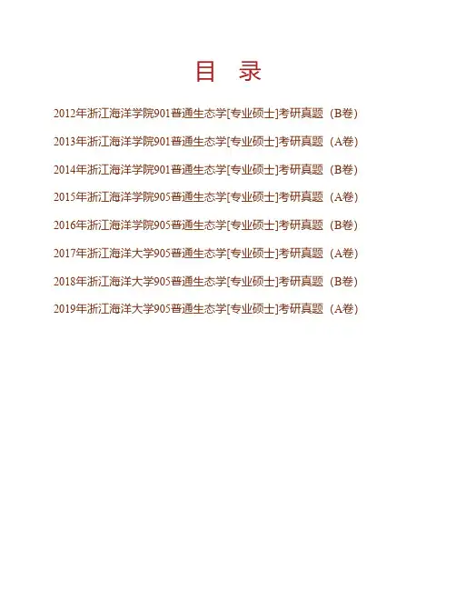 (NEW)浙江海洋大学905普通生态学[专业硕士]历年考研真题汇编