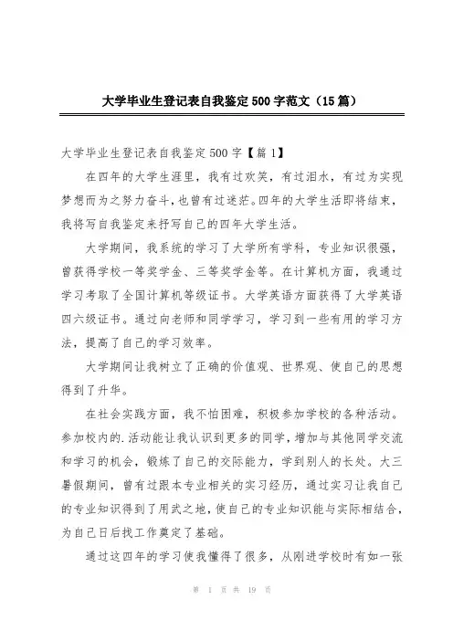 大学毕业生登记表自我鉴定500字范文(15篇)
