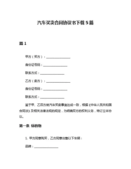 汽车买卖合同协议书下载5篇