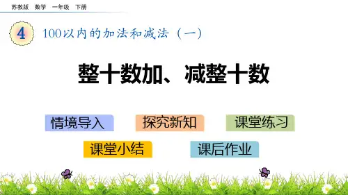 苏教版一年级下册数学《整十数加、减整十数》100以内的加法和减法PPT教学课件