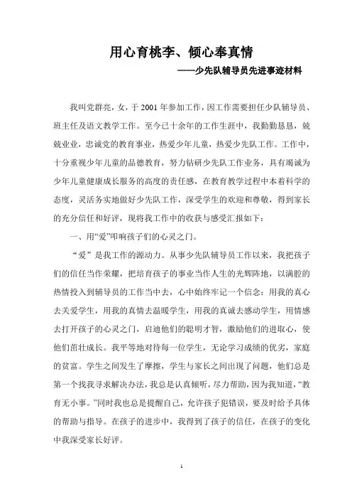 优秀少先队辅导员先进事迹材料