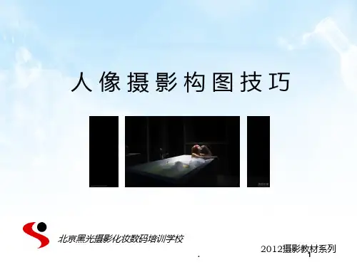 人像摄影构图技巧PPT课件