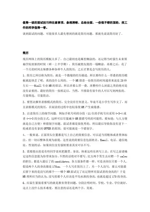 从HR角度看面试技巧和注意事项