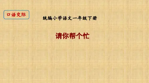 口语交际之请你帮个忙(课件)部编版语文一年级下册