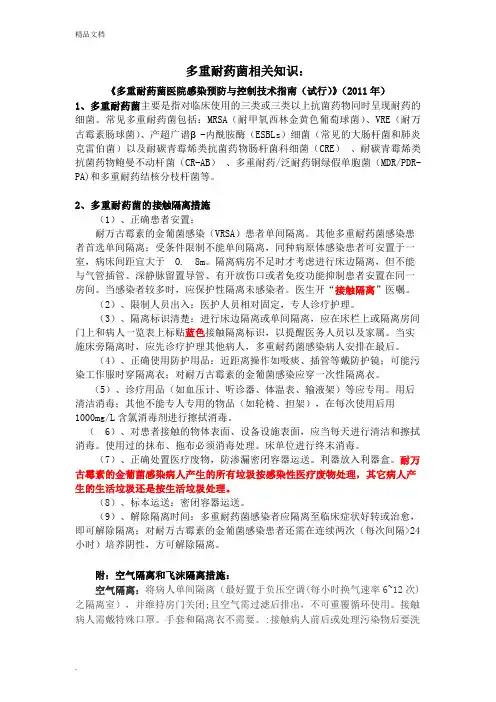 多重耐药菌医院感染知识大全