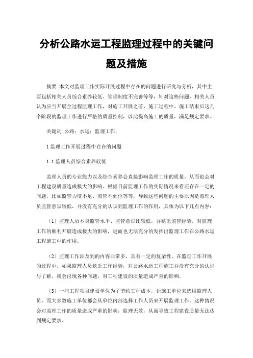 分析公路水运工程监理过程中的关键问题及措施