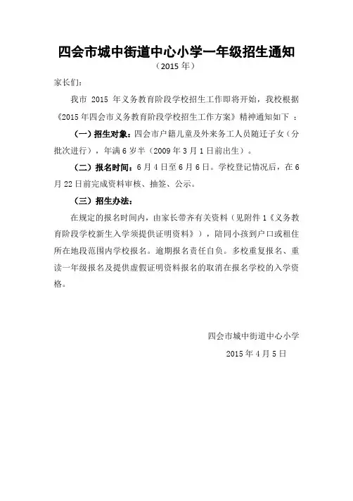 2015年义务教育阶段学校招生通知(城中小学)