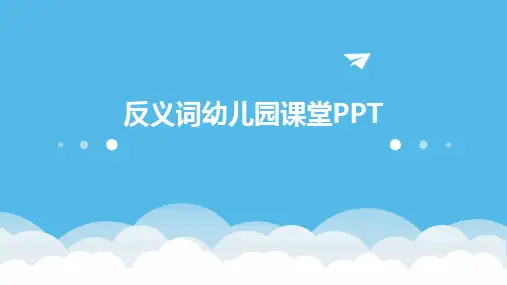 反义词幼儿园课堂PPT