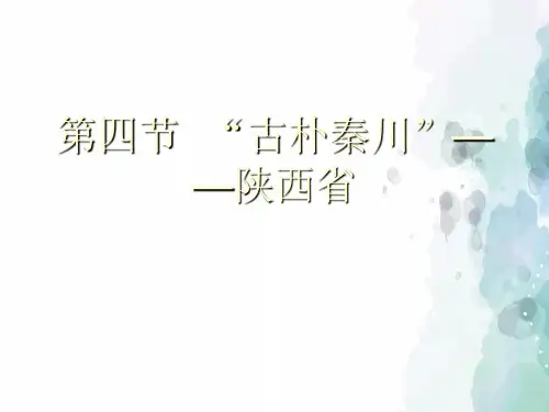 湘教版-地理-八年级下册-第四节  “古朴秦川”——陕西省