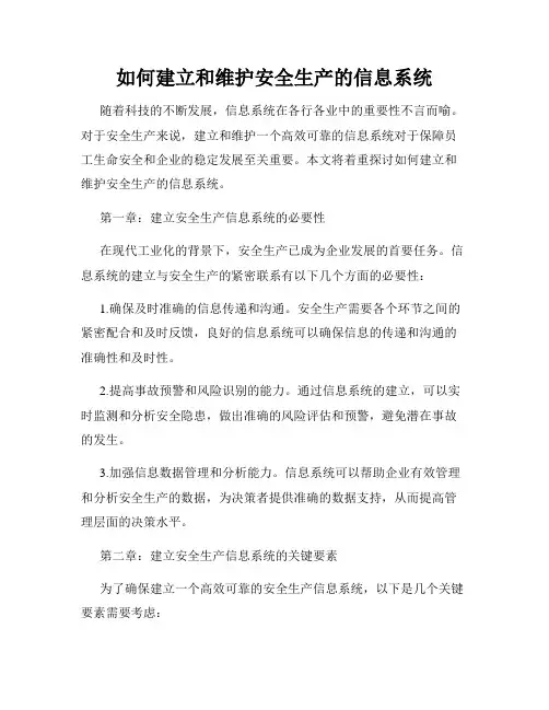 如何建立和维护安全生产的信息系统