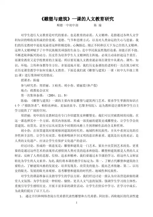 《雕塑与建筑》教学案例-顺德一中德胜学校