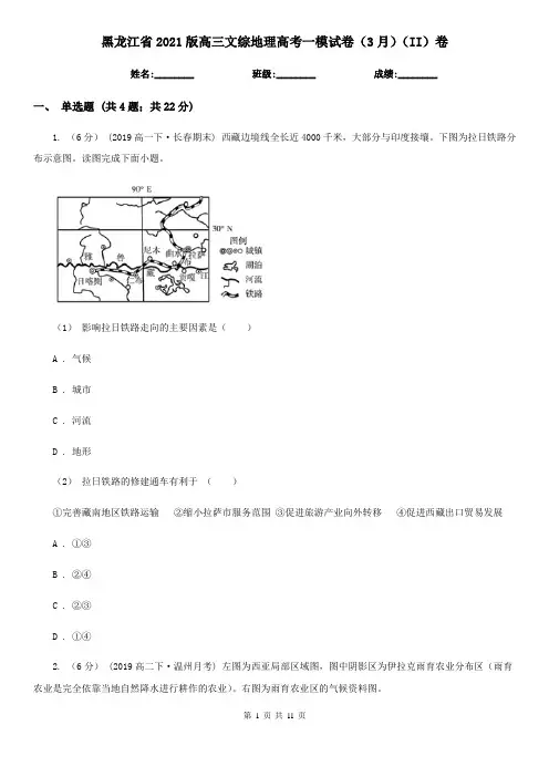 黑龙江省2021版高三文综地理高考一模试卷(3月)(II)卷
